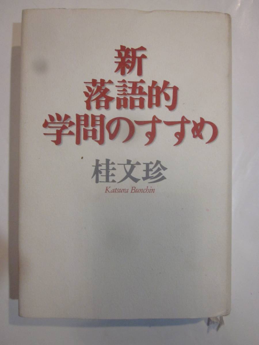 新・落語的学問　桂文珍