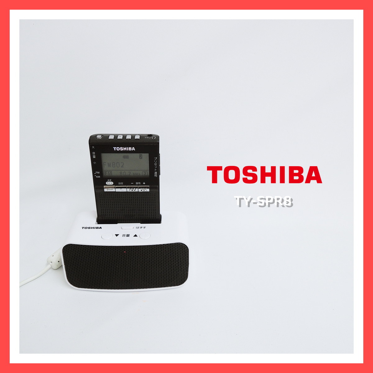 早い者勝ち 東芝 TY-SPR8 FM/AM 充電 ラジオ ワイドFM 対応 ガンメタリック TOSHIBA ポケット 小型 ポータブル(一般)|売買されたオークション情報、yahooの商品情報をアーカイブ公開 - オークファン(aucfan.com) 早い者勝ち 東芝 TY-SPR8 FM/AM 充電 ラジオ ワイドFM 対応 ガンメタリック TOSHIBA ポケット 小型 ポータブル(一般)|売買されたオークション情報、yahooの商品情報をアーカイブ公開 - オークファン(aucfan.com)