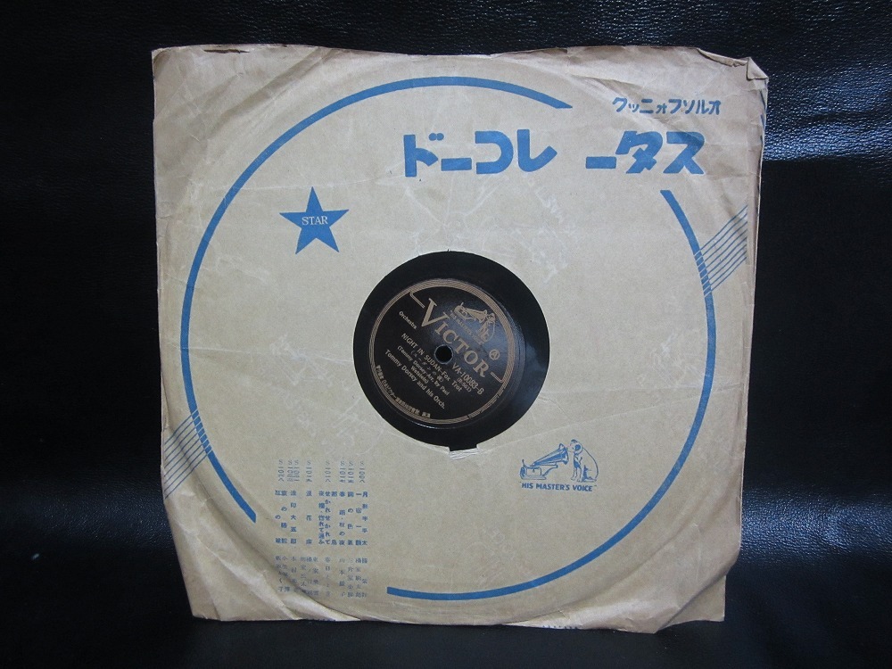 ★☆SP盤レコード 砂漠の夜明け / スーダンの夜 Tommy Dorsey 中古品☆★[4921] _画像10