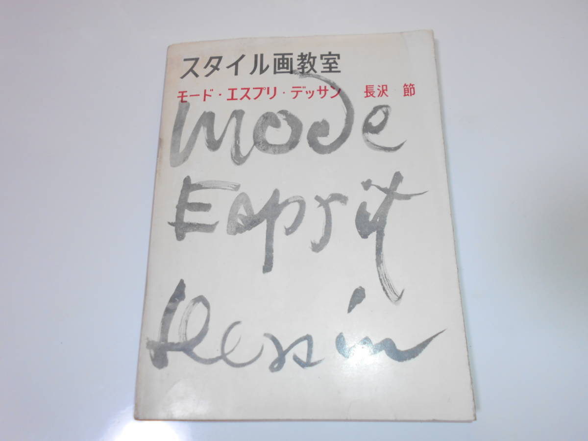 スタイル画教室 モード・エスプリ・デッサン 長沢節 1956年 美術出版社 セツモード　ブラウス　スカート　149p (図版33枚共)　_画像1