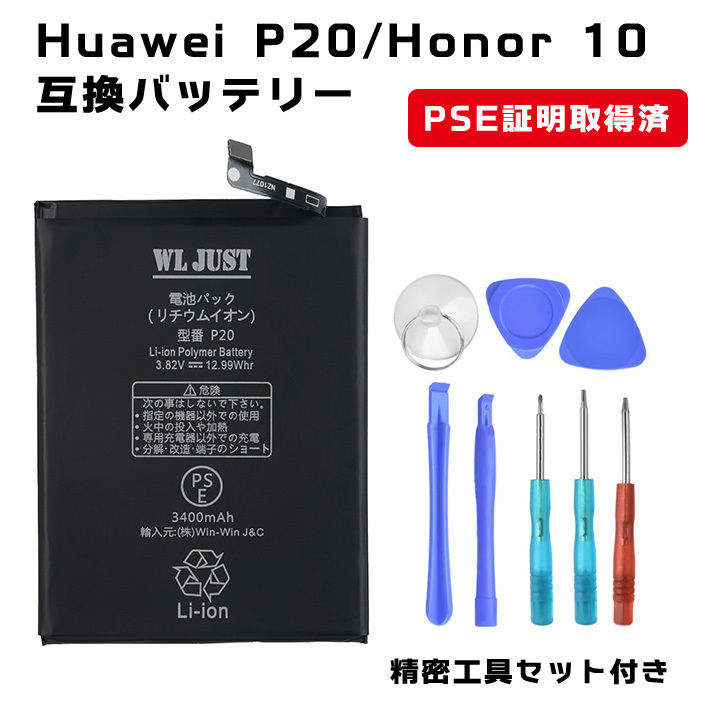 Huawei P20/Honor 10 交換用互換バッテリーPSE認証品 Huawei P20/Honor 10 交換用互換バッテリー HB396285ECW 交換用 工具付き_画像1