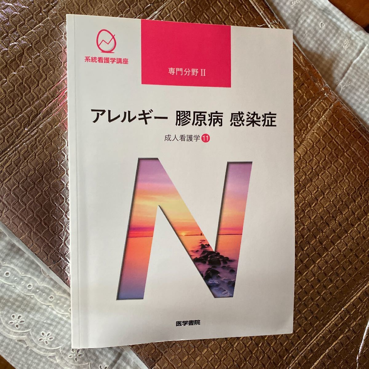 アレルギー 膠原病 感染症 成人看護学 １１ 系統看護学講座 専門分野II／岩田健太郎 (著者)