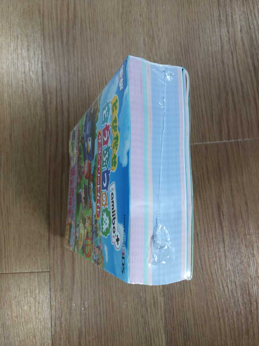 【C1564】送料無料 書籍 とびだせ どうぶつの森 amiibo+ ザ・コンプリートガイド ( 3DS 攻略本 空と鈴 )