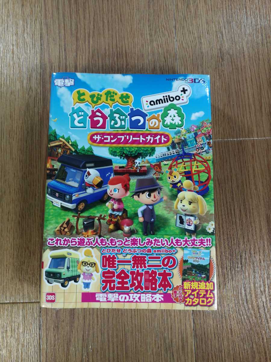 【C1564】送料無料 書籍 とびだせ どうぶつの森 amiibo+ ザ・コンプリートガイド ( 3DS 攻略本 空と鈴 )