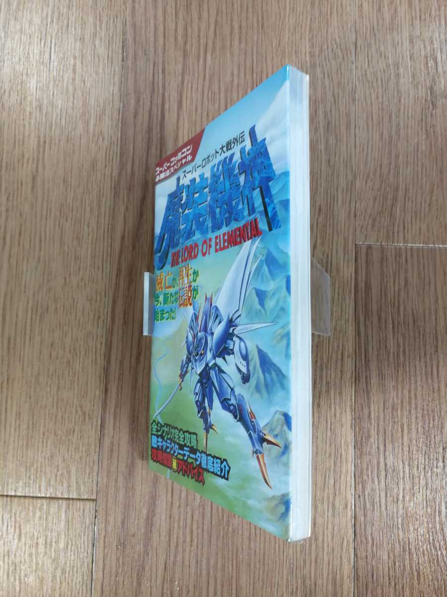 【C1573】送料無料 書籍 魔装機神 スーパーロボット大戦外伝 ( SFC 攻略本 B6 空と鈴 )