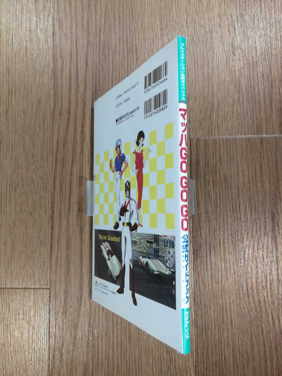 [C1696] free shipping publication Mach GOGOGO official guidebook ( PS1 capture book empty . bell )