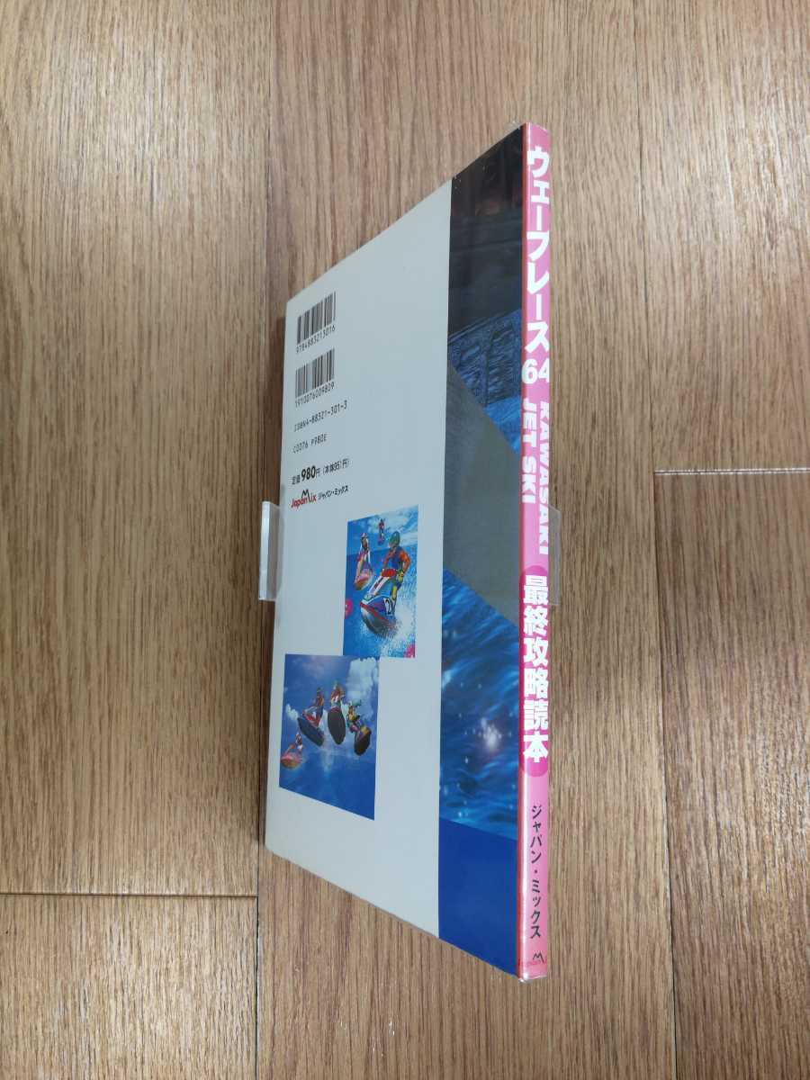 [C1707] free shipping publication wave race 64 last .. reader ( N64 capture book empty . bell )