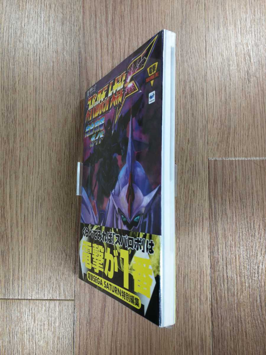 【C1722】送料無料 書籍 スーパーロボット大戦F 完全攻略ガイド ( SS 攻略本 空と鈴 )