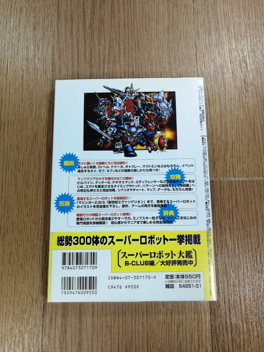 【C1722】送料無料 書籍 スーパーロボット大戦F 完全攻略ガイド ( SS 攻略本 空と鈴 )