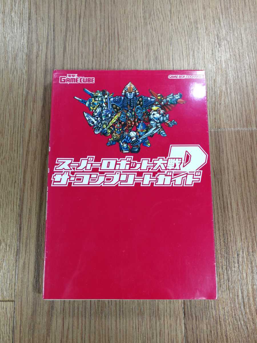 【B659】送料無料 書籍 スーパーロボット大戦D ザ・コンプリートガイド ( GBA 攻略本 空と鈴 )