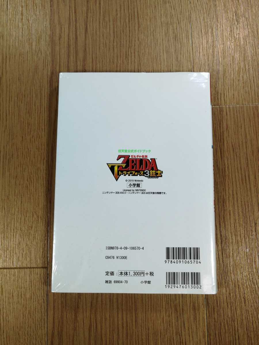 【B543】送料無料 書籍 ゼルダの伝説 トライフォース３銃士 任天堂公式ガイドブック ( 3DS 攻略本 空と鈴 )