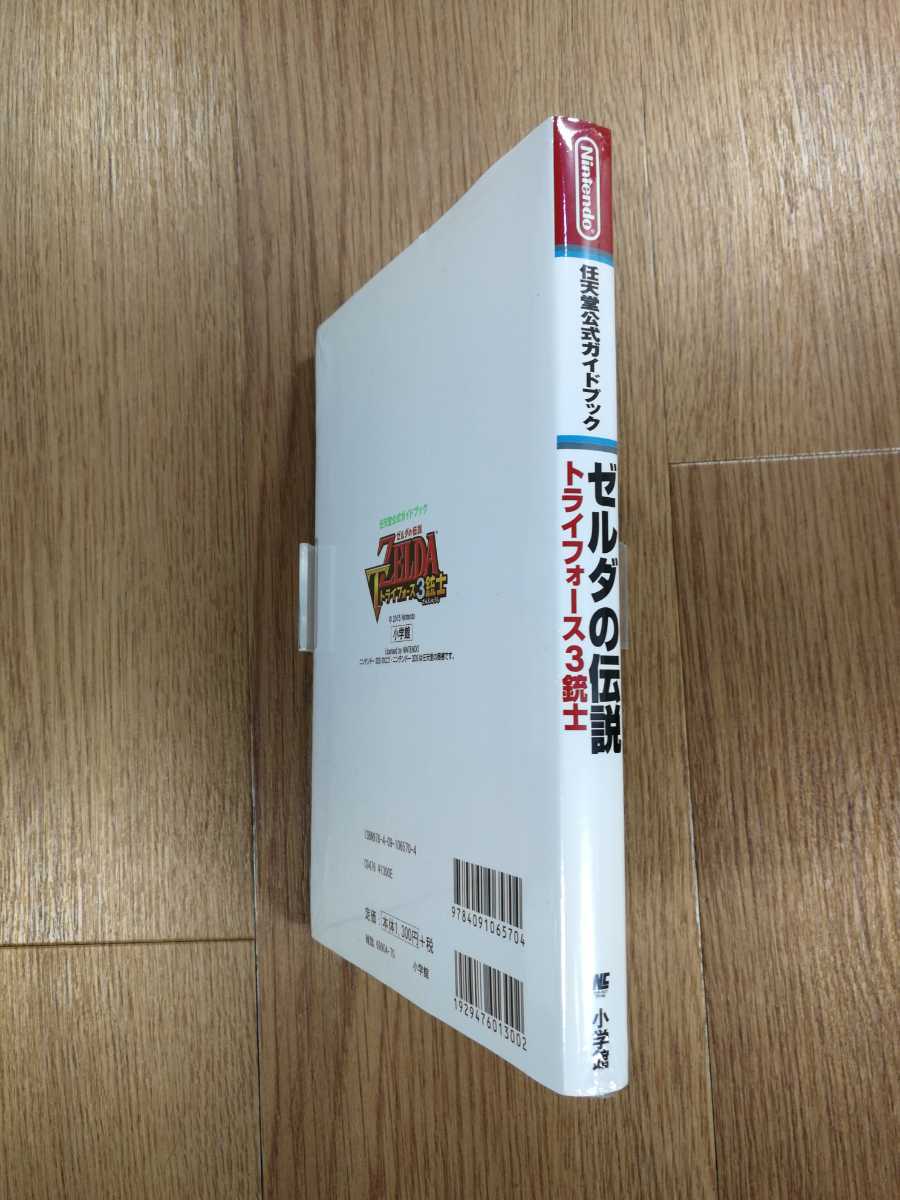 【B543】送料無料 書籍 ゼルダの伝説 トライフォース３銃士 任天堂公式ガイドブック ( 3DS 攻略本 空と鈴 )