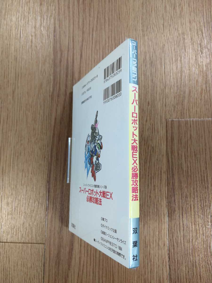 【C1733】送料無料 書籍 スーパーロボット大戦EX 必勝攻略法 ( SFC 攻略本 B6 空と鈴 )