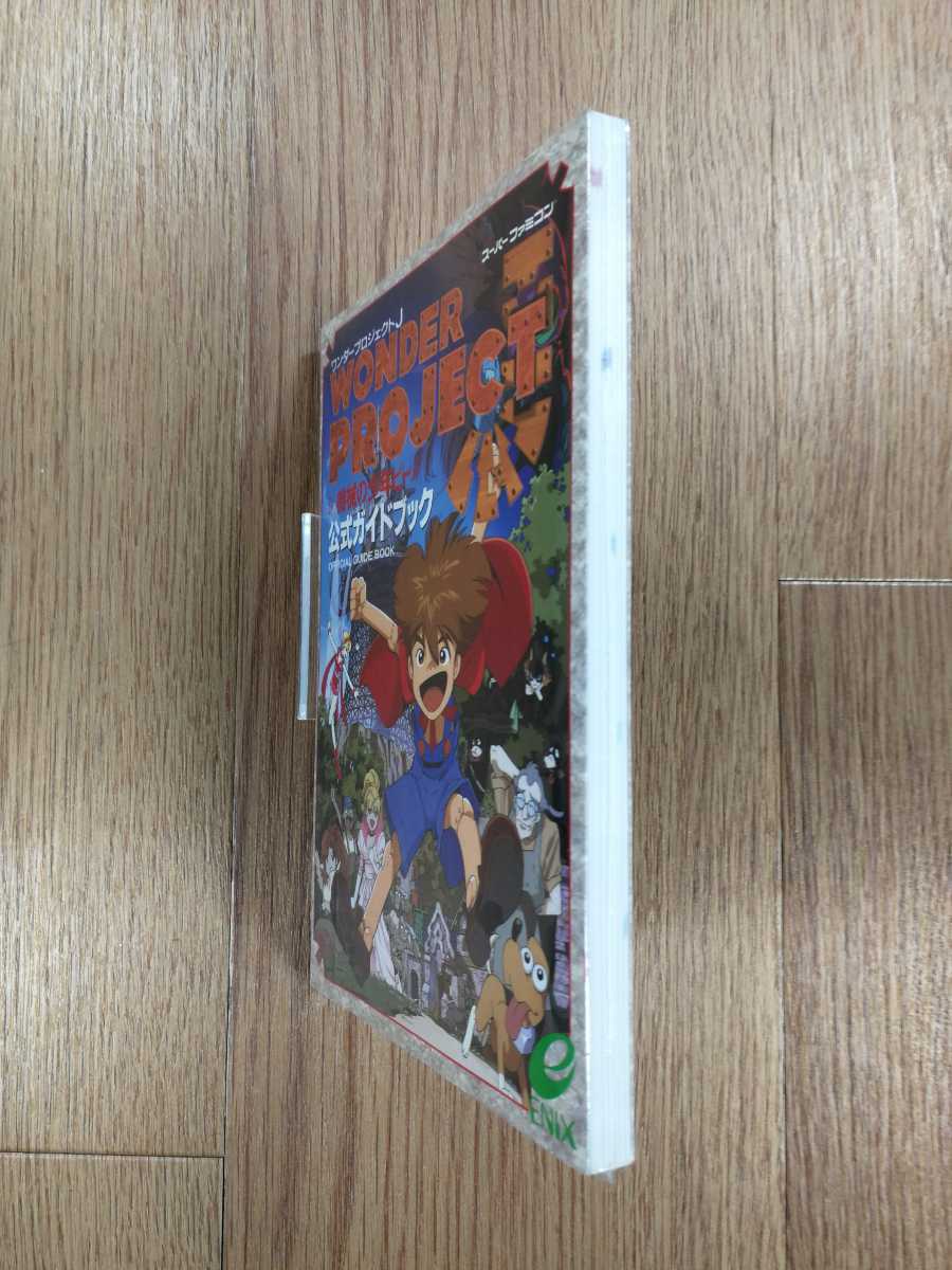 【C1736】送料無料 書籍 ワンダープロジェクトJ 機械の少年ピーノ 公式ガイドブック ( SFC 攻略本 WONDER PROJECT B6 空と鈴 )