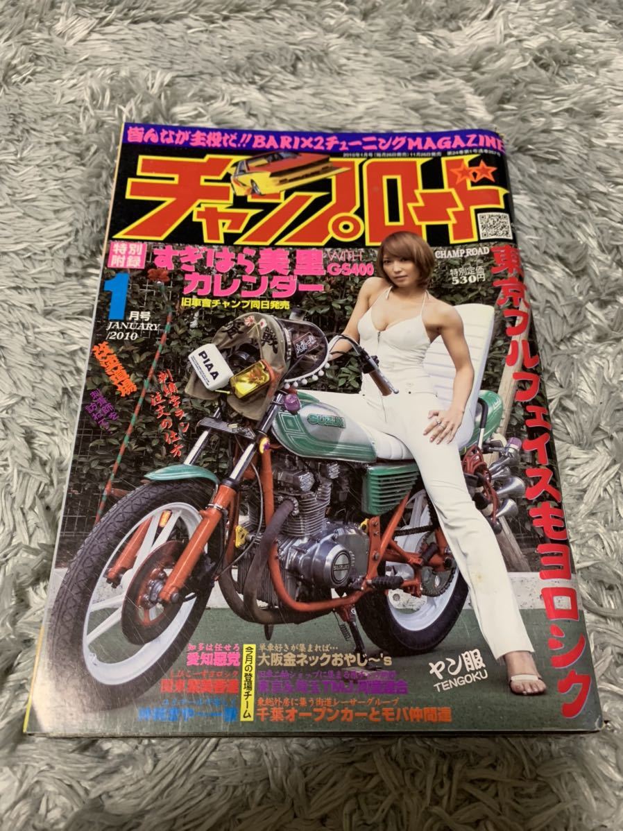 チャンプロード 2010年1月号 暴走族 旧車會 当時物 旧車 当時 旧車會 族車 街道レーサー 旧車 暴走 グラチャン 正月仕様 ヤングオート チャンプロード 2010年1月号 暴走族 旧車會 当時物 旧車 当時 旧車會 族車 街道レーサー 旧車 暴走 グラチャン 正月仕様 ヤングオート
