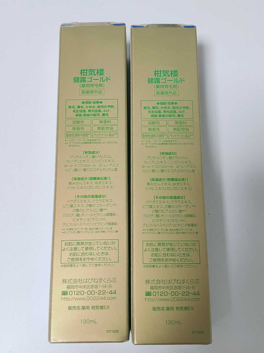 未使用　柑気楼　健露ゴールド　130ml ×2本セット