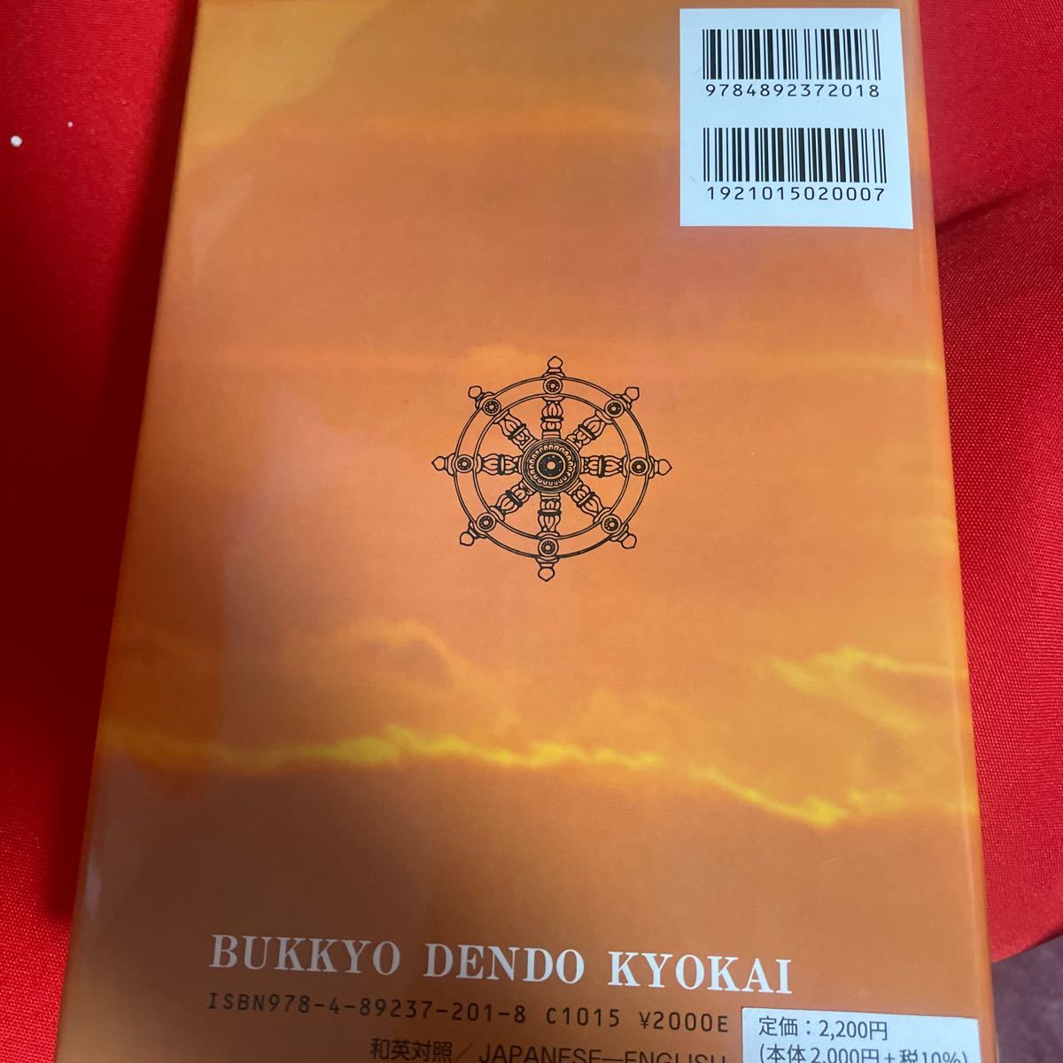 けん 和英対照仏教聖典 The Teaching of Buddha/仏教伝道協会 宗教、仏教