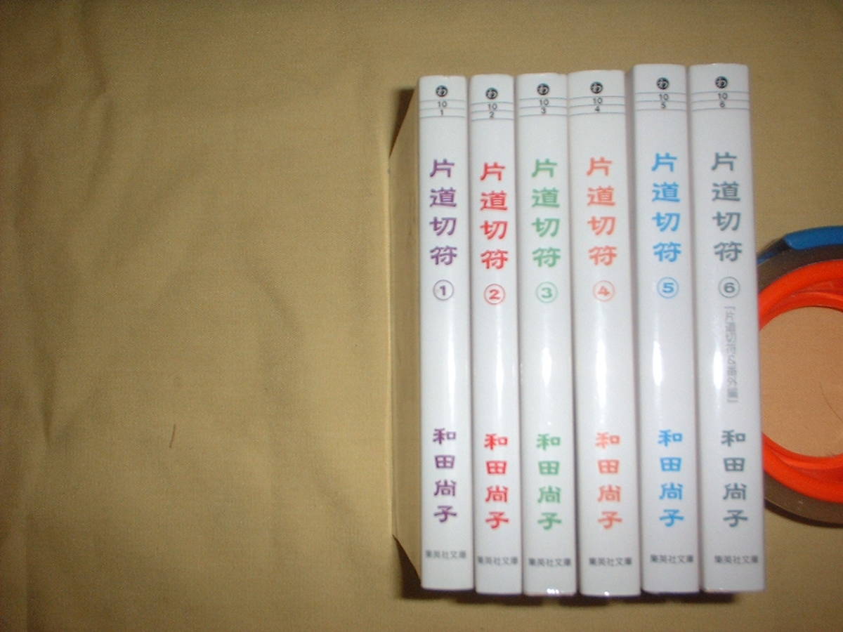 A9★送400円　除菌済6【文庫コミック】片道切符　★全6巻★　和田尚子★ 複数落札いただきいますと送料がお得です_画像2