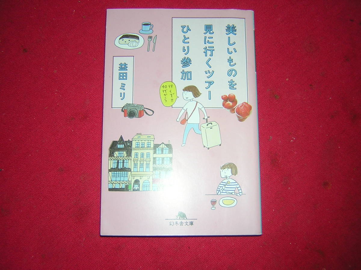 A9★送210円/3冊まで　除菌済1【文庫コミックエッセイ】美味しいものを見に行くツアー　ひとり参加★益田ミリ★複数落札ですと送料お得です_画像1