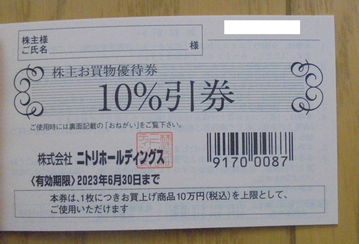 【最新・送料無料】ニトリ　株主優待券　1枚　10％割引　2023年6月30日まで_画像1