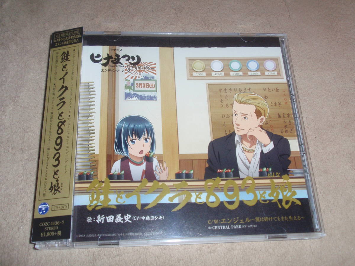 ヒナまつり　ED主題歌　初回生産限定盤DVD付　鮭とイクラと893と娘　新田義史（中島ヨシキ）　アニソン　エンディングテーマ_画像1