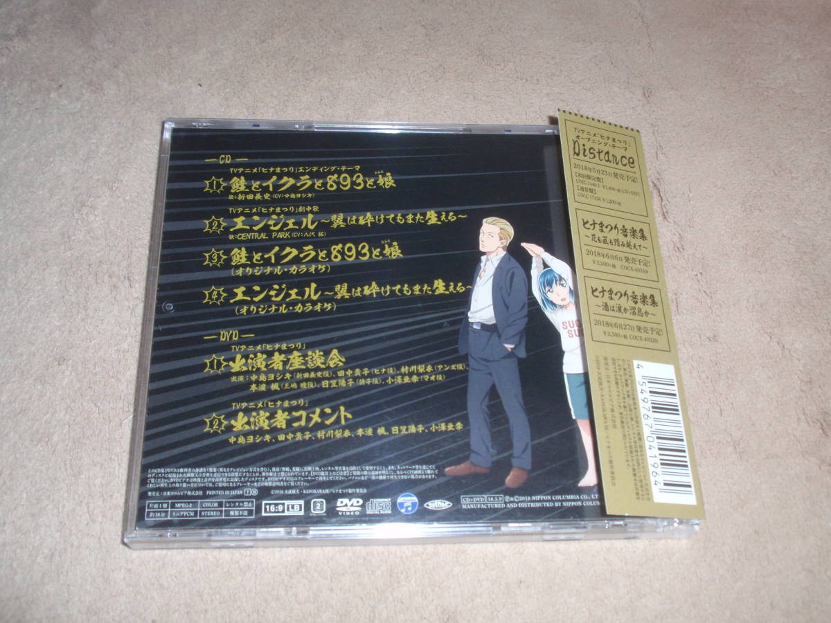 ヒナまつり　ED主題歌　初回生産限定盤DVD付　鮭とイクラと893と娘　新田義史（中島ヨシキ）　アニソン　エンディングテーマ_画像2