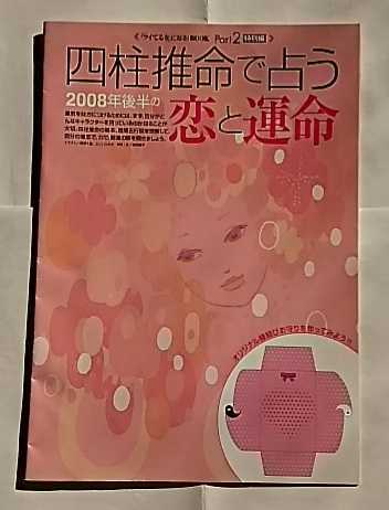 ツイてる女になる！ 恋 幸せ 運気 開運 縁結びお守り付き 四柱推命 幸運力 with 付録 冊子 雑誌 ツイてる 運_画像2