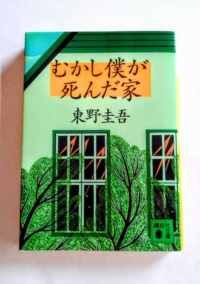 むかし僕が死んだ家 東野圭吾 ミステリー 本 BOOK 文庫 文学 小説 長編ミステリ 文庫本_画像1