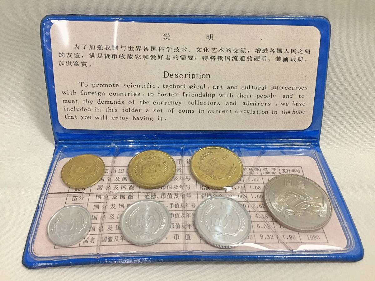 中国人民銀行 1980 貨幣セット ミントセット 7枚 ケース入り 古銭 管1DRBAR_画像3