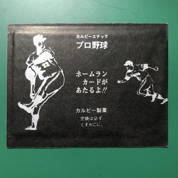 1973年　カルビー　プロ野球カード　未開封　カード　未開封1枚　黒色の袋タイプ　73年　　　　　　　【管理NO:1-5】