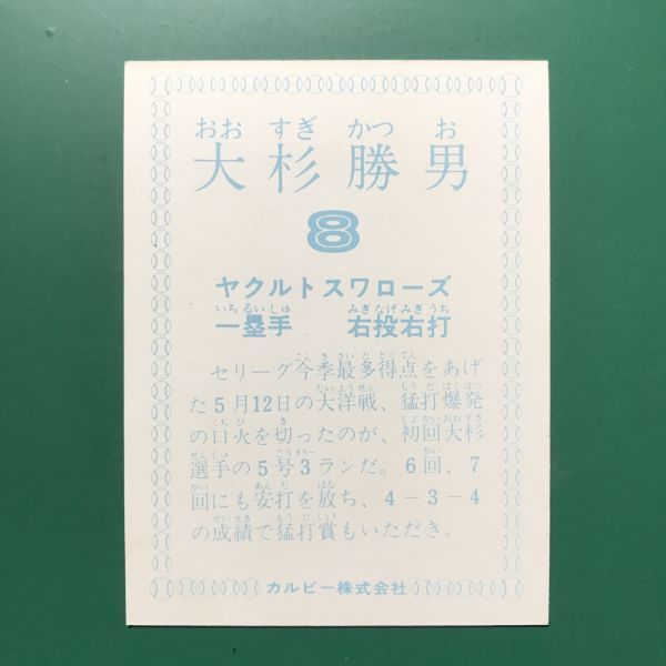 1978年　カルビー　プロ野球カード　78年　ヤクルト　大杉　異種　セリーグ今季最多得点～　　　　　【管理NO:5-69】_画像2