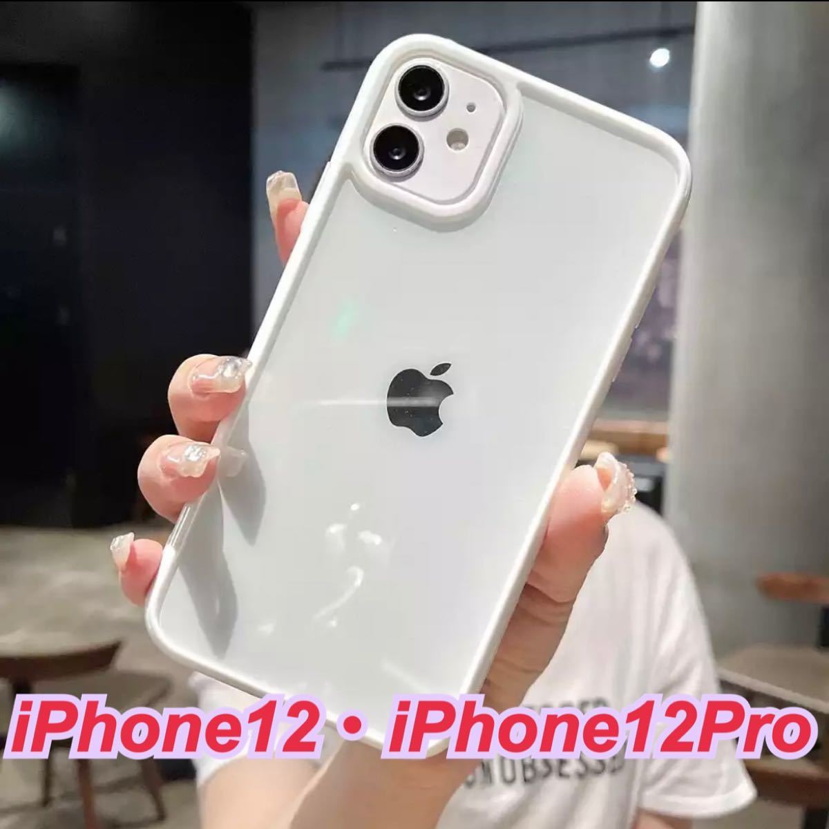 【半額!】 iPhone12 iPhone12Pro クリアスマホケース