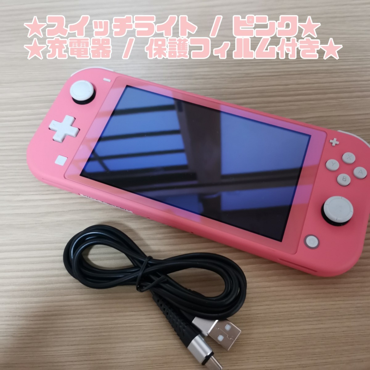 宅送] Nintendo Switch Lite コーラルピンク 充電器付 235 asakusa.sub.jp