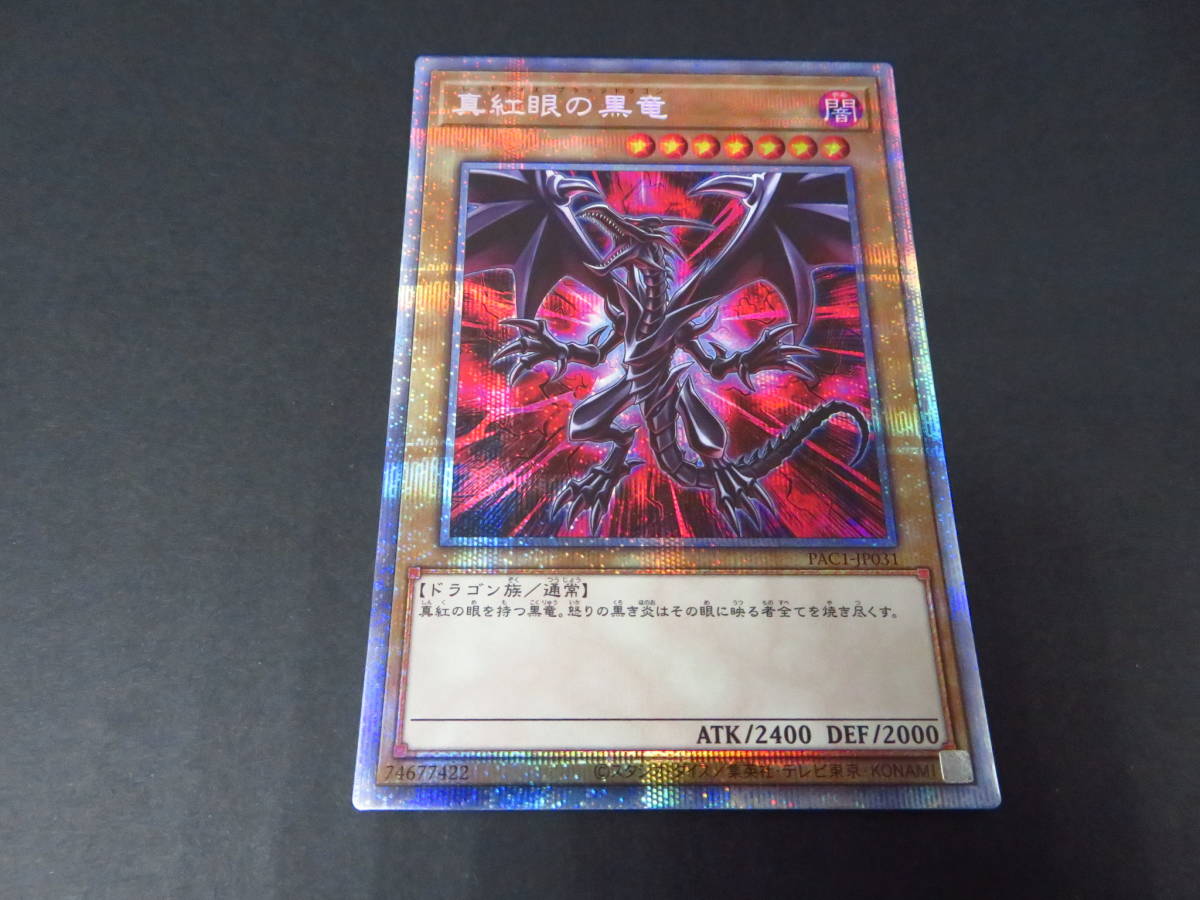 最初の最初の遊戯王カード 真紅眼の黒竜(イラスト違い)(プリズマ