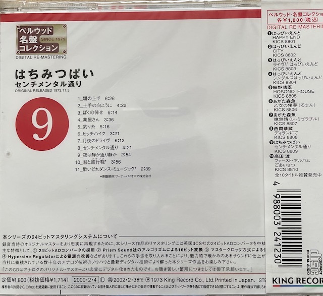 未開封 はちみつぱい センチメンタル通り ベルウッド名盤コレクション