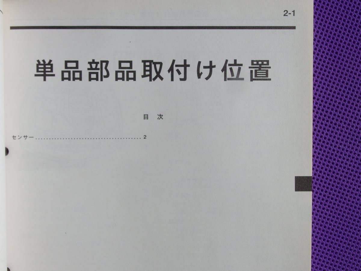 新品◆プラウディア 後期 （整備解説書）電気配線図集 追補版 2000-10・00-10・No.103A071_画像8