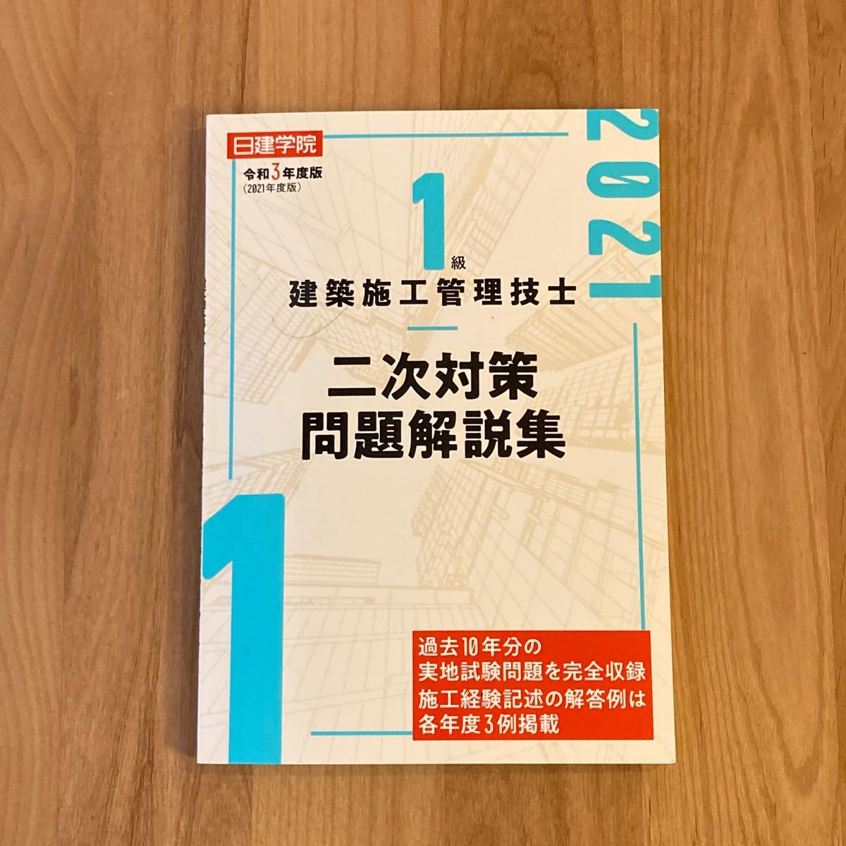 １級建築施工管理技士二次対策問題解説集 令和３年度版