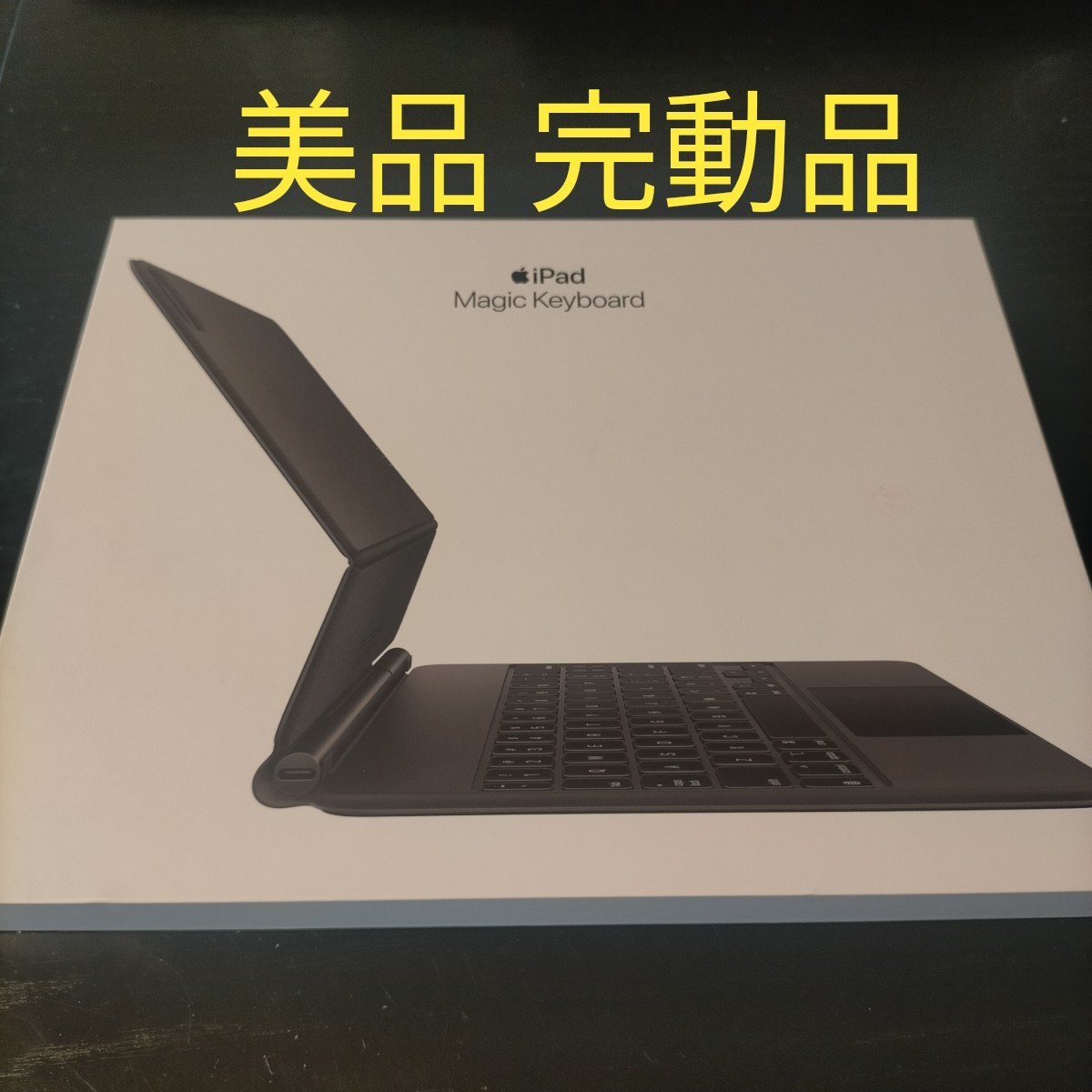 iPad Pro 11inch Magic Keyboard 日本語 Apple 11インチ 美品 マジックキーボード11inch