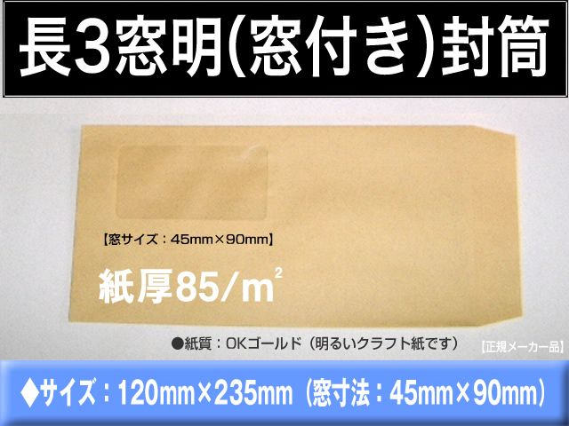 長3封筒《窓付 紙厚85g/m2 クラフト 茶封筒 長形3号》1000枚 窓あき 窓明 窓付き セロ窓 A4 三ツ折 長型3号 キングコーポレーション_画像1