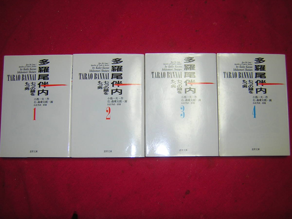 A9★送400円/6冊まで　除菌済4【文庫コミック】多羅尾伴内　七つの顔を持つ男★全4巻★石ノ森章太郎/小池一夫★複数落札ですとお得です_画像1