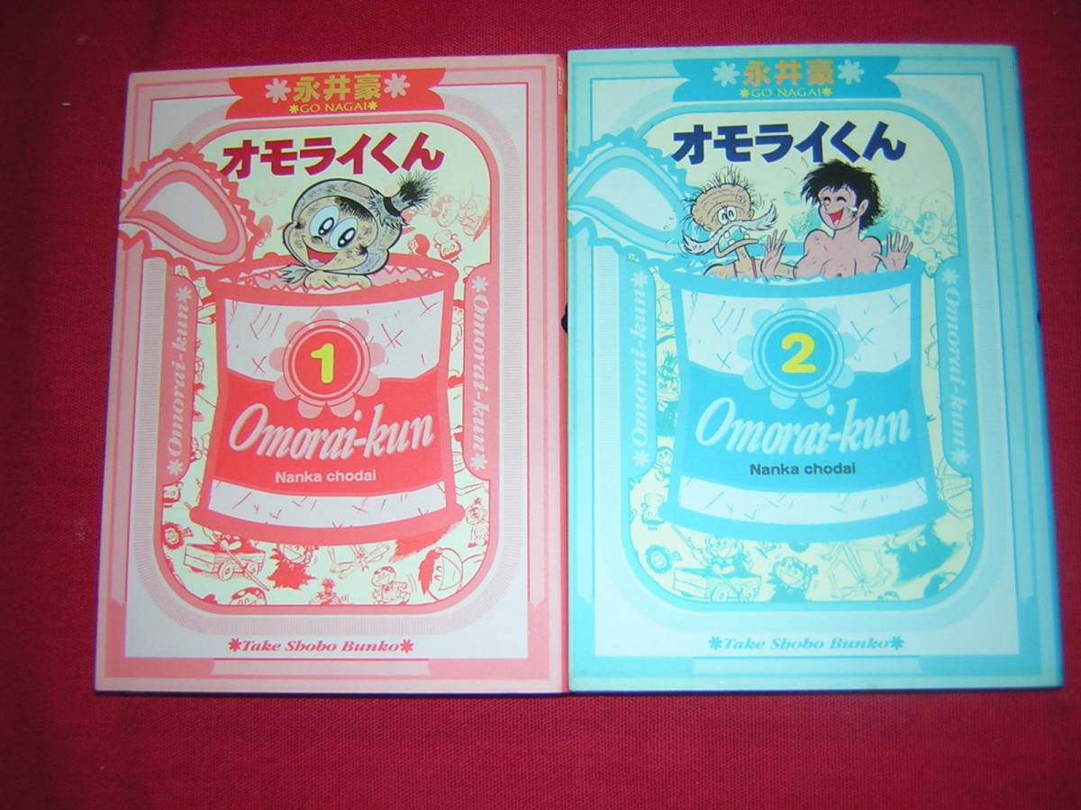 A9★送210円/3冊まで　除菌済2【文庫コミック】オモライくん　★全2巻★永井豪　オモライクン★複数落札いただきいますと送料がお得です_画像1