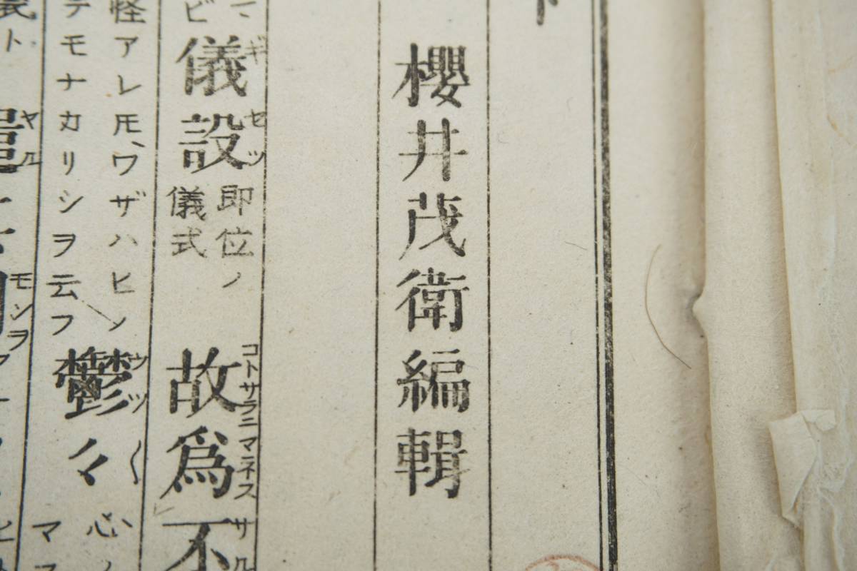 櫻井茂衛編輯 増補國史畧史解 巻下 古書_画像6