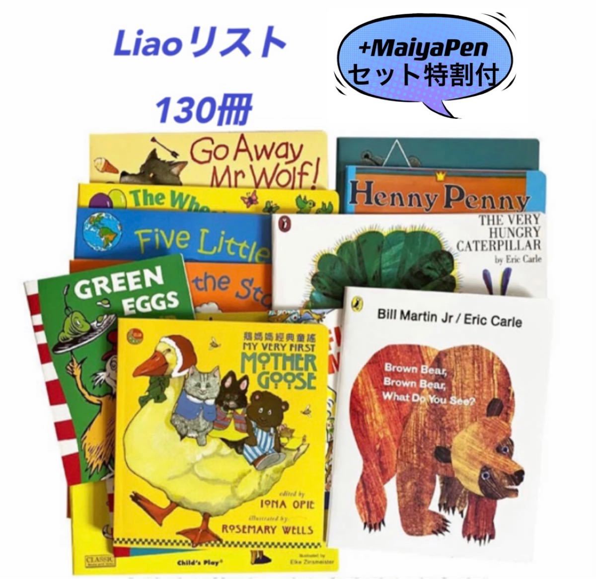 英語絵本 Liaoリスト130冊 MaiyaPen対応　音声ペン 有声絵本 オーディオブック 読み聞かせ 多聴多読 マイヤペン