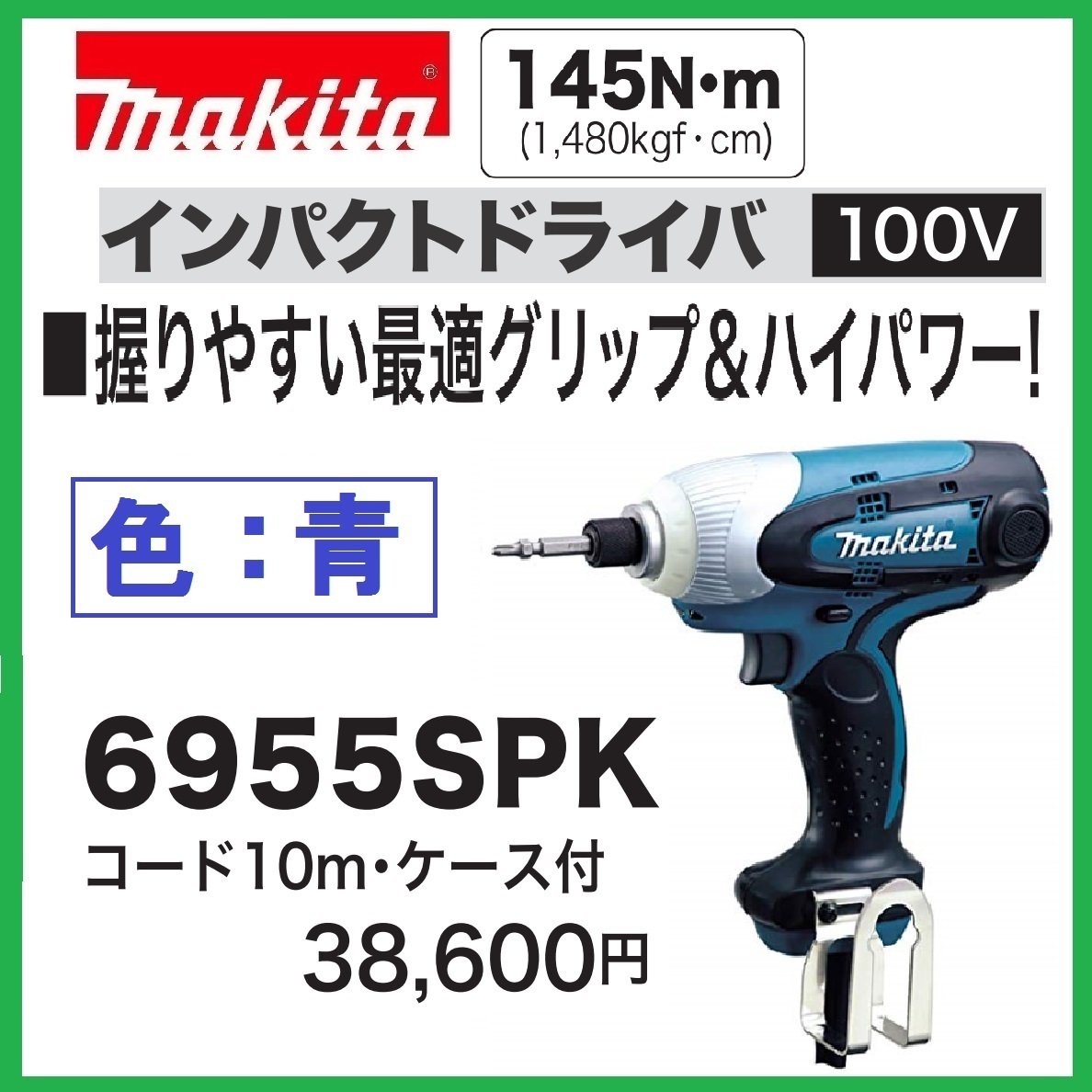 マキタ インパクトドライバ 6955SPK (青)【10mコード/ケース付