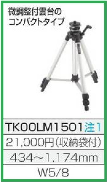 リアル マキタ レーザー墨出し器用エレベータ三脚 TK00LM1501 光学測定器