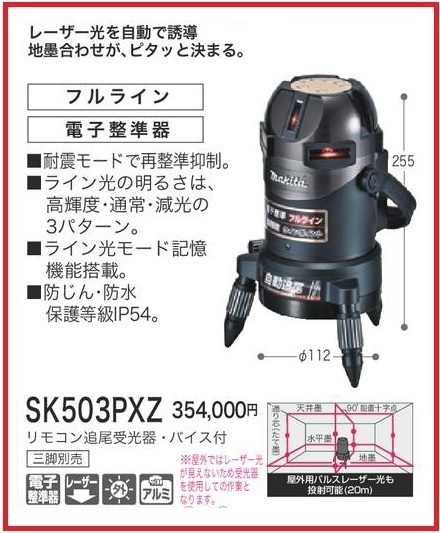 マキタ 自動追尾 屋内・屋外兼用墨出し器 SK503PXZ [三脚別売]