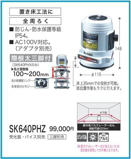 マキタ 耐衝撃 墨出し器 SK640PHZ [三脚別売] | normanhubbard.com