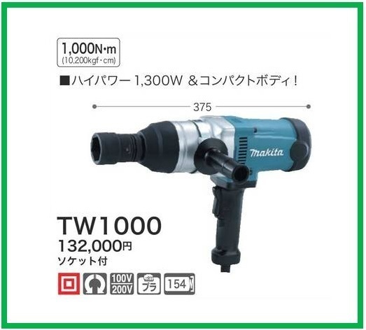 マキタ インパクトレンチ TW1000 【100Vモデル】 | incalake.com