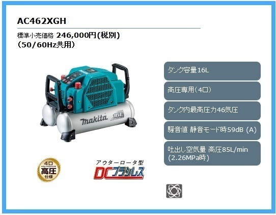 マキタ エアコンプレッサ AC462XGH (青)【低騒音・低振動! タンク 16L、高圧専用】
