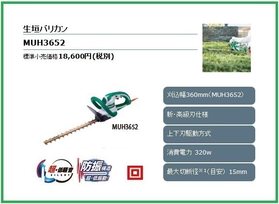 マキタ 360mm 生垣バリカン MUH3652